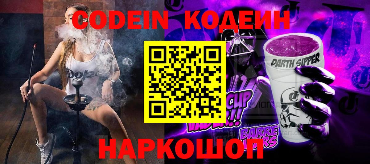 Кодеин Purple Drank Азов